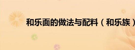 和乐面的做法与配料（和乐族）