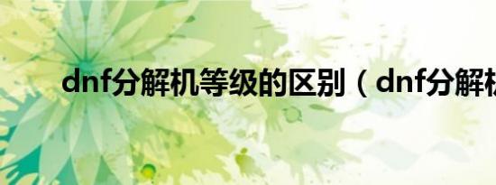 dnf分解机等级的区别（dnf分解机）