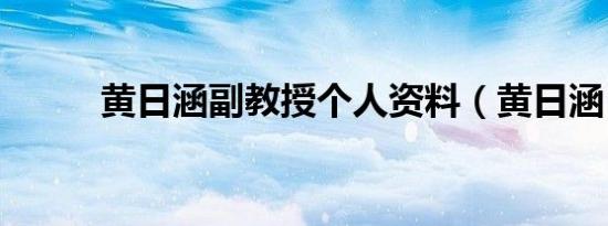 黄日涵副教授个人资料（黄日涵）