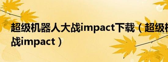 超级机器人大战impact下载（超级机器人大战impact）