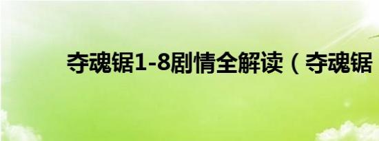 夺魂锯1-8剧情全解读（夺魂锯）