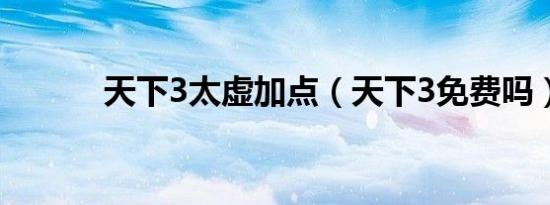 天下3太虚加点（天下3免费吗）
