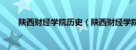 陕西财经学院历史（陕西财经学院）