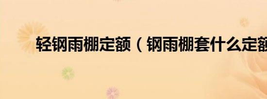 轻钢雨棚定额（钢雨棚套什么定额）