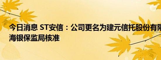 今日消息 ST安信：公司更名为建元信托股份有限公司获上海银保监局核准