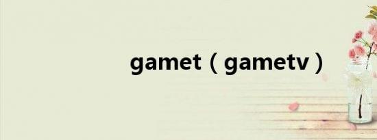 gamet（gametv）