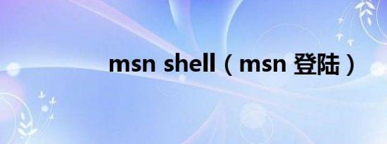 msn shell（msn 登陆）