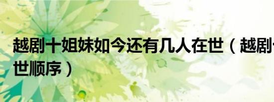 越剧十姐妹如今还有几人在世（越剧十姐妹去世顺序）