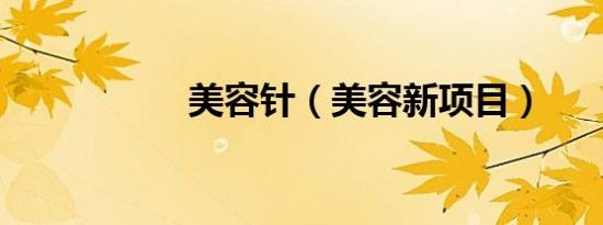 美容针（美容新项目）