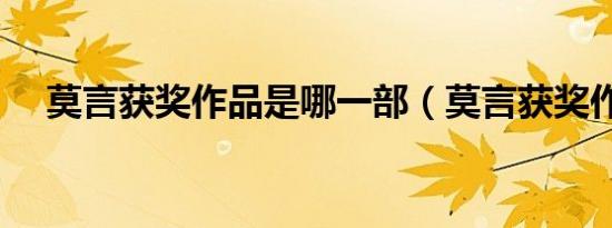 莫言获奖作品是哪一部（莫言获奖作品）