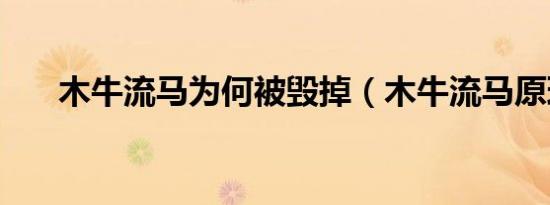 木牛流马为何被毁掉（木牛流马原理）