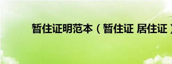 暂住证明范本（暂住证 居住证）