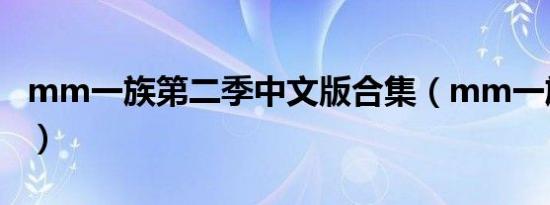 mm一族第二季中文版合集（mm一族第二季）