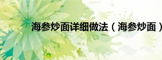 海参炒面详细做法（海参炒面）