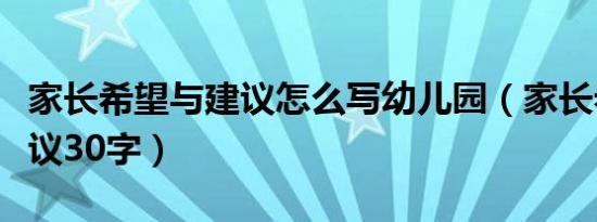 家长希望与建议怎么写幼儿园（家长希望与建议30字）