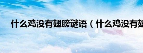 什么鸡没有翅膀谜语（什么鸡没有翅膀）