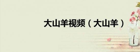 大山羊视频（大山羊）
