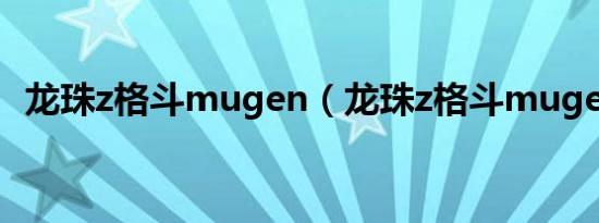 龙珠z格斗mugen（龙珠z格斗mugen09）