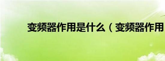 变频器作用是什么（变频器作用）