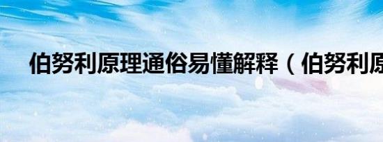 伯努利原理通俗易懂解释（伯努利原理）