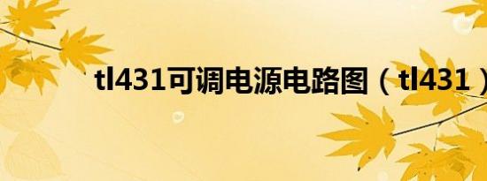 tl431可调电源电路图（tl431）