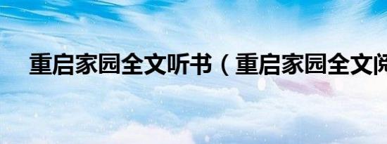 重启家园全文听书（重启家园全文阅读）