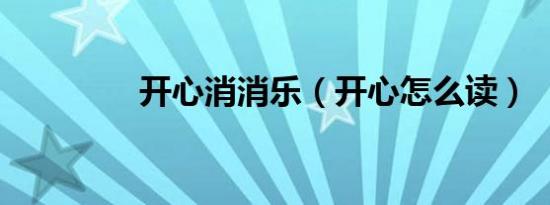 开心消消乐（开心怎么读）