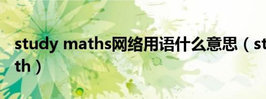 study maths网络用语什么意思（study math）