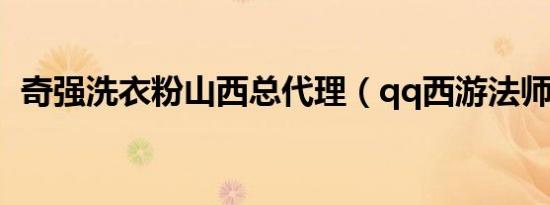 奇强洗衣粉山西总代理（qq西游法师神通）
