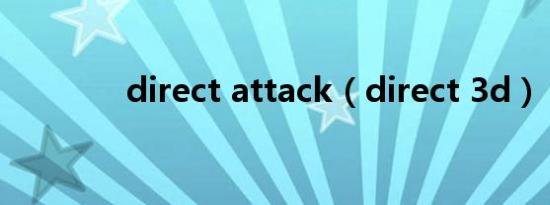direct attack（direct 3d）