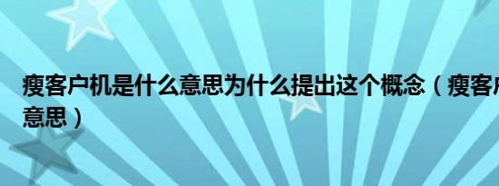 瘦客户机是什么意思为什么提出这个概念（瘦客户机是什么意思）