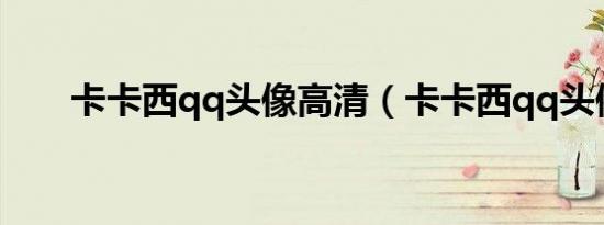 卡卡西qq头像高清（卡卡西qq头像）
