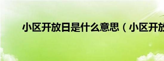小区开放日是什么意思（小区开放）