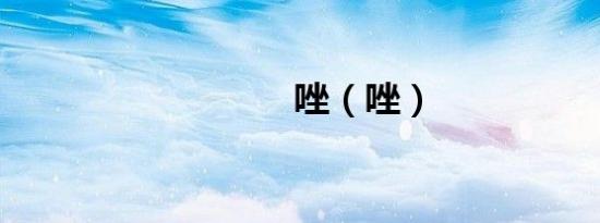 唑（唑）