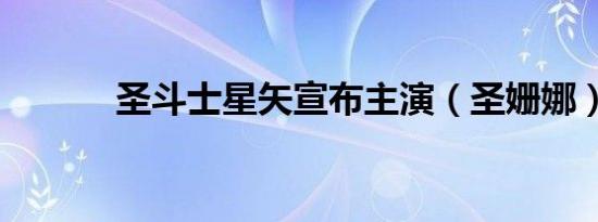 圣斗士星矢宣布主演（圣姗娜）