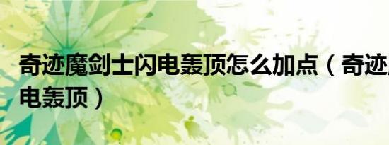 奇迹魔剑士闪电轰顶怎么加点（奇迹魔剑士闪电轰顶）