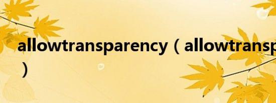 allowtransparency（allowtransparency）