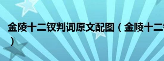 金陵十二钗判词原文配图（金陵十二钗演员表）