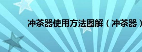 冲茶器使用方法图解（冲茶器）