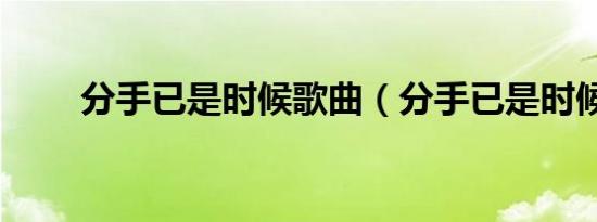 分手已是时候歌曲（分手已是时候）