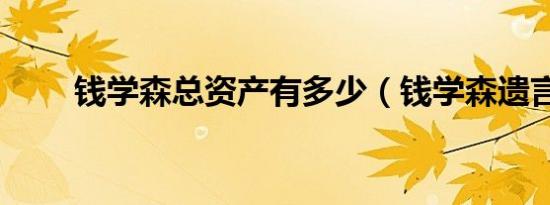 钱学森总资产有多少（钱学森遗言）