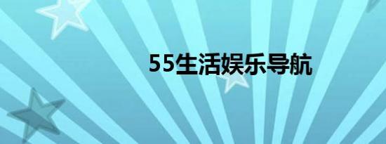 55生活娱乐导航