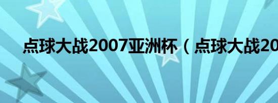 点球大战2007亚洲杯（点球大战2010）