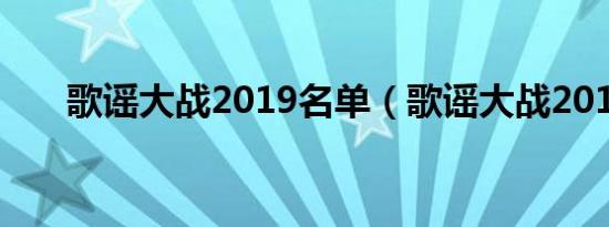 歌谣大战2019名单（歌谣大战2010）