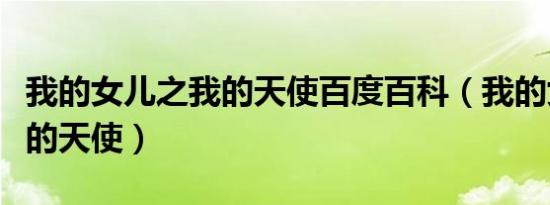 我的女儿之我的天使百度百科（我的女儿之我的天使）