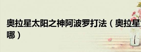 奥拉星太阳之神阿波罗打法（奥拉星太阳果在哪）