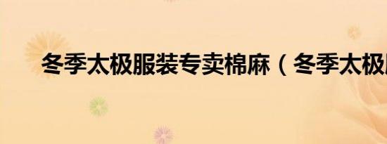 冬季太极服装专卖棉麻（冬季太极服）