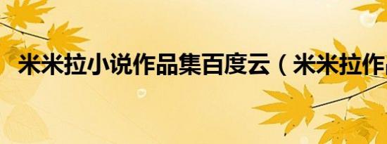 米米拉小说作品集百度云（米米拉作品集）