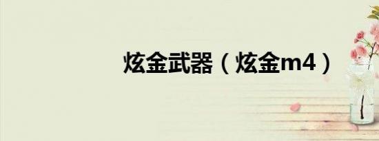 炫金武器（炫金m4）