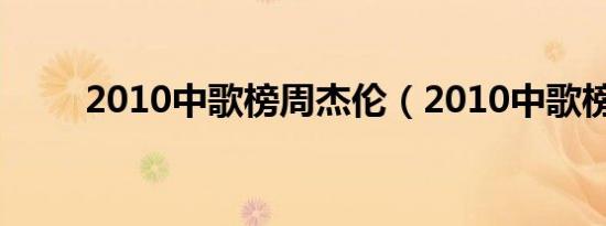 2010中歌榜周杰伦（2010中歌榜）
